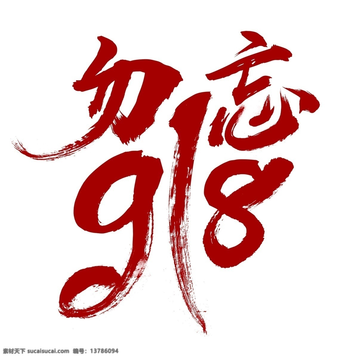 勿 忘 918 事变 红色 字体 918事变 简约字体 艺术字体 勿忘国耻 字体设计 艺术字