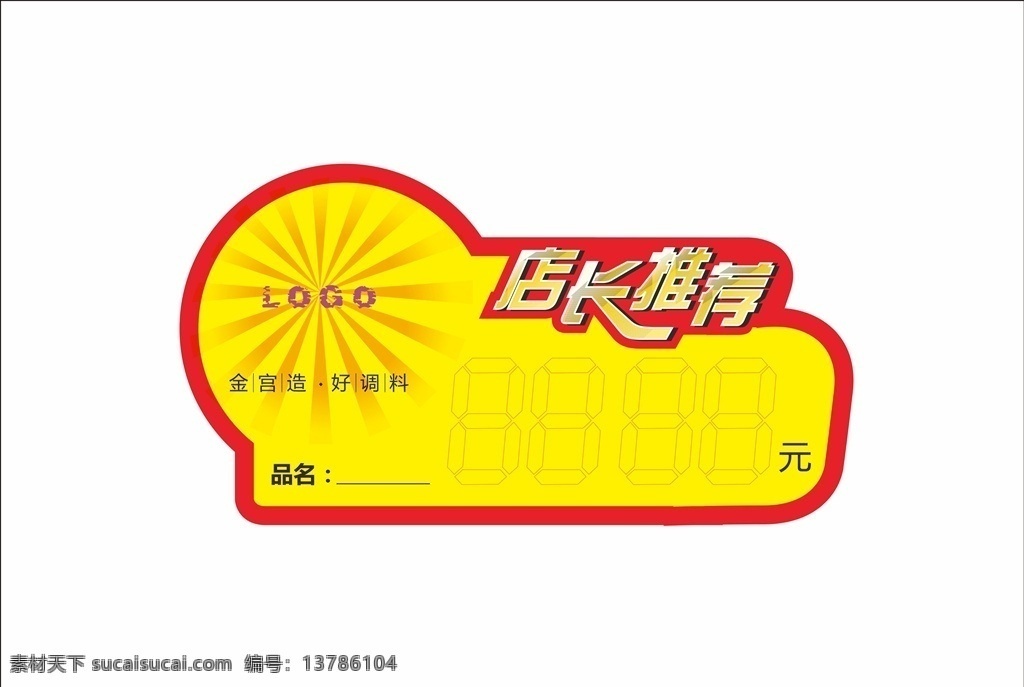 店长推荐标签 dm单海报 x展架易拉宝 kt板吊旗 宣传单标签