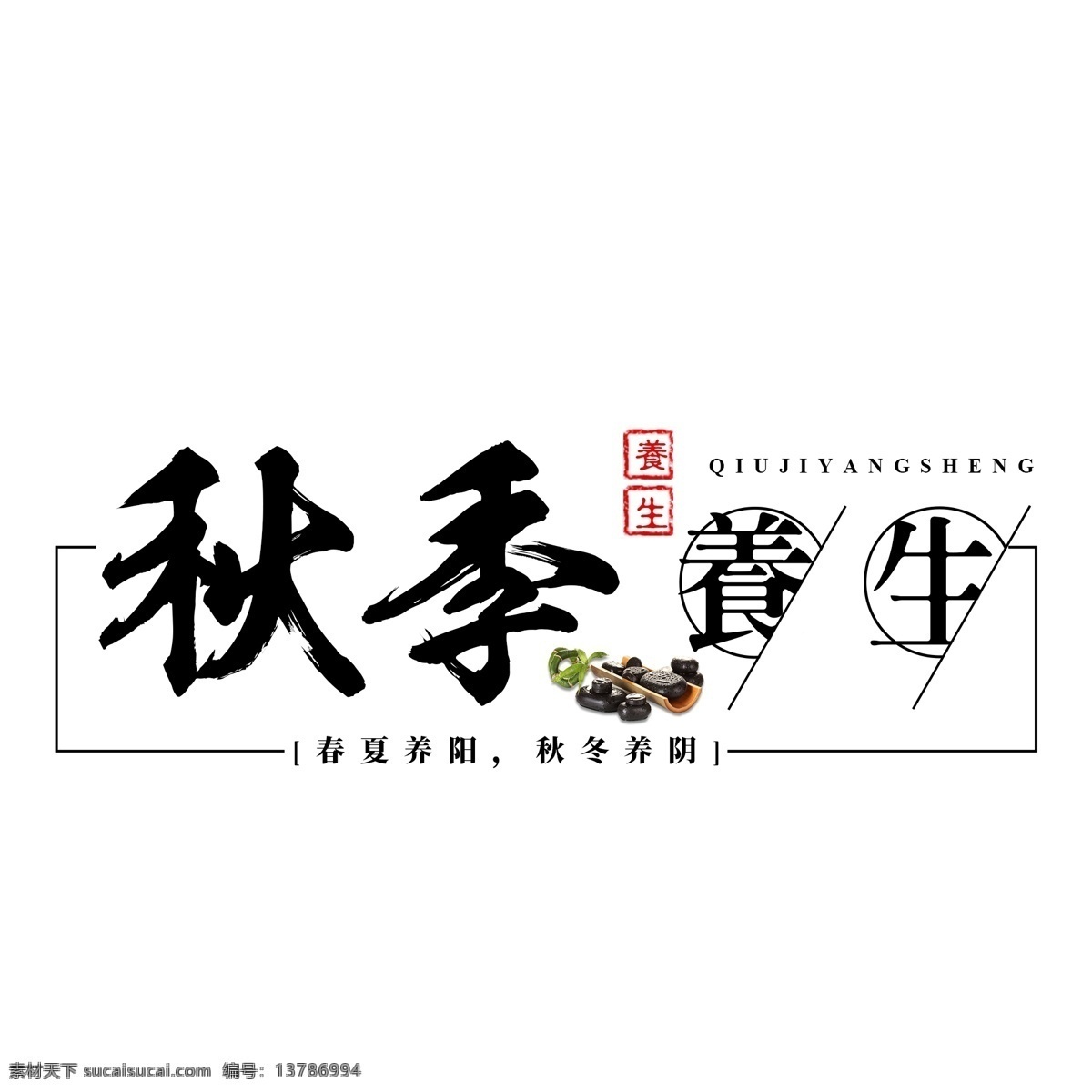 秋季 养生 进补 食补 膳食 中草药 医 养身 体 健康 食疗 传统 毛笔 书法 秋季养生 医养 身体健康
