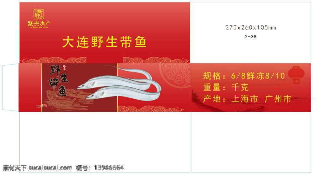 带鱼包装方案 海鲜 带鱼 包装箱 海产 刀版 新年礼品