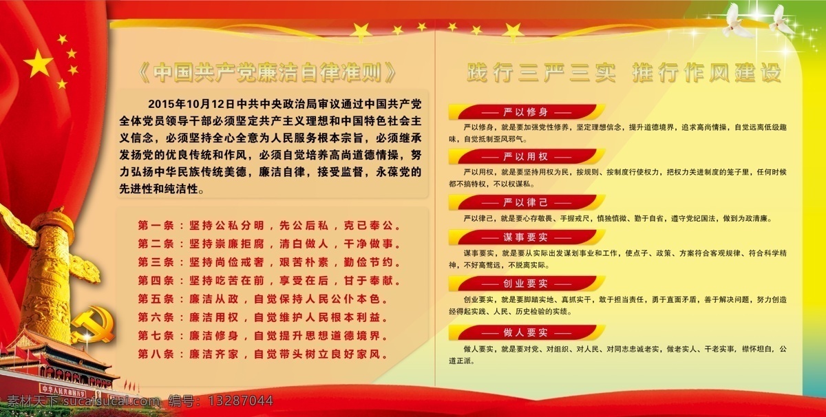 中国共产党 廉洁自律 准则 传统美德 自律准则 共产党 中共中央 党素材 企业介绍 黄色
