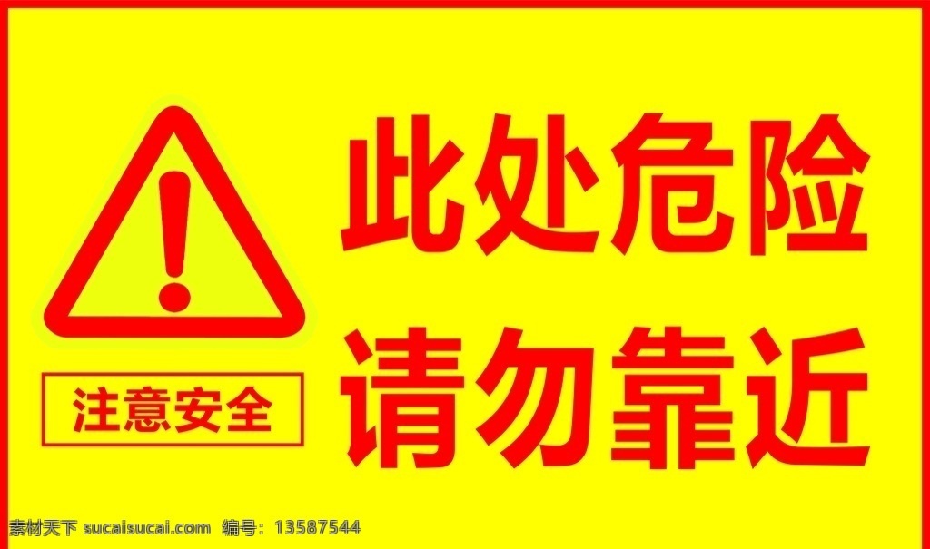 危险提示牌 警示牌 请勿靠近 危险 提示牌