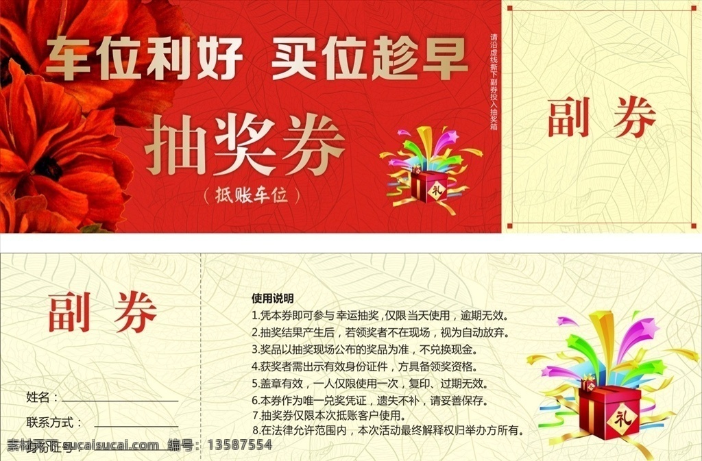 房地产 车位 抽奖券 车位利好 买位趁早 红色背景 花花背景 红花背景 金色字 金色效果 礼品 礼品盒 彩带 树叶背景 浅黄色背景 边框 花纹 底纹 名片卡片