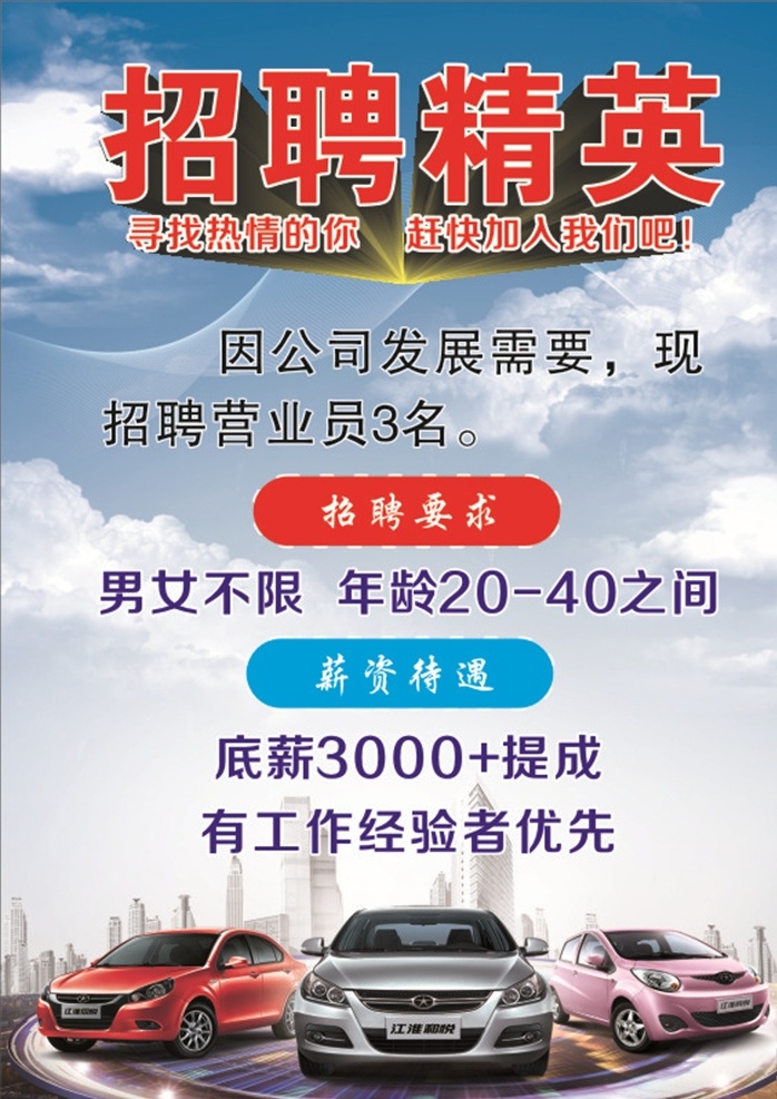汽车招聘海报 汽车 汽车招聘 招聘海报 汽车海报 招聘精英 展板模板
