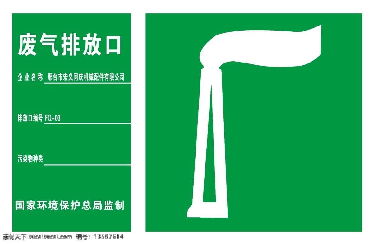 废气排放口 标志 标识 绿色背景 废气 排放 警告标志