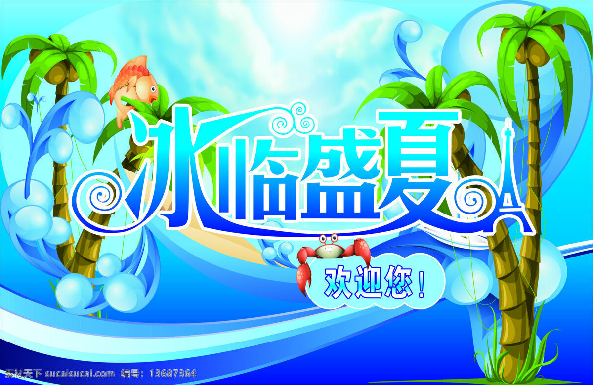 冰 盛夏 海浪 螃蟹 夏天 椰树 鱼 矢量 模板下载 冰临盛夏 促销海报