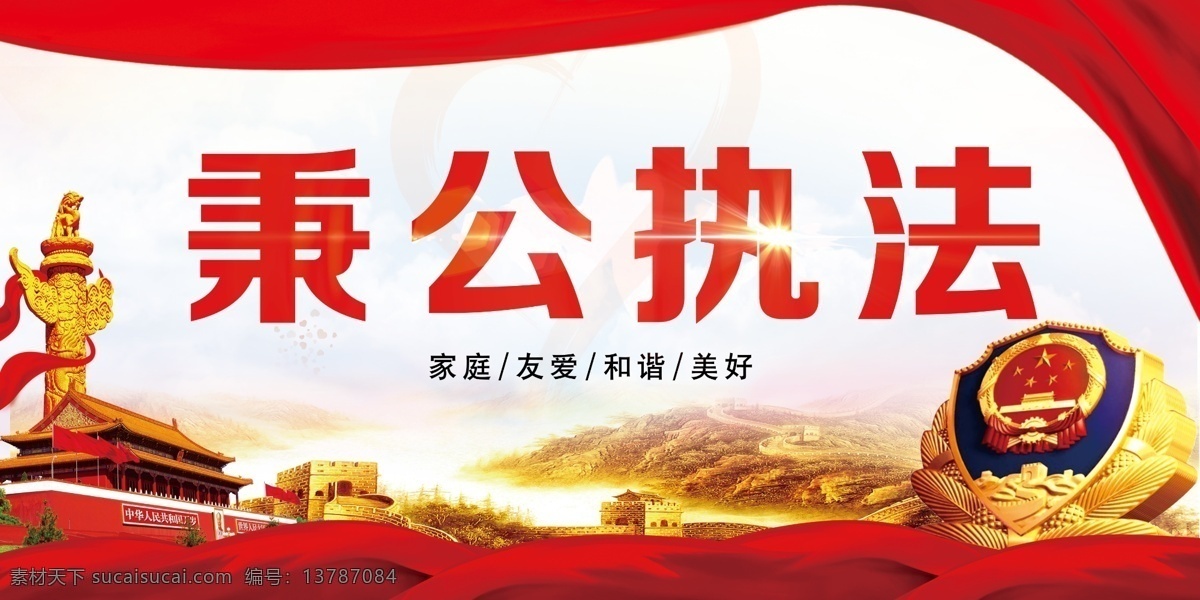 2017 年 大气 红色 公安 秉公执法 展板 党建展板 廉政文化 五角星 中国梦 党建展板设计 政府展板 廉洁自律 秉公用权 弘扬廉政文化 做人民公仆 天安门 凝聚中国力量 伟大复兴