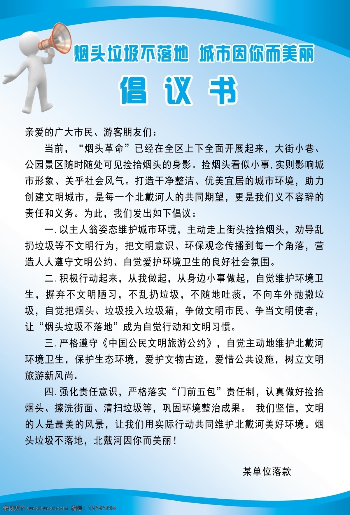 创城倡议书 卫生倡议书 烟头革命 烟头倡议书 环保倡议书 环境倡议 环境保护 环境创意书 文明倡议书 制度展板 交通倡议书
