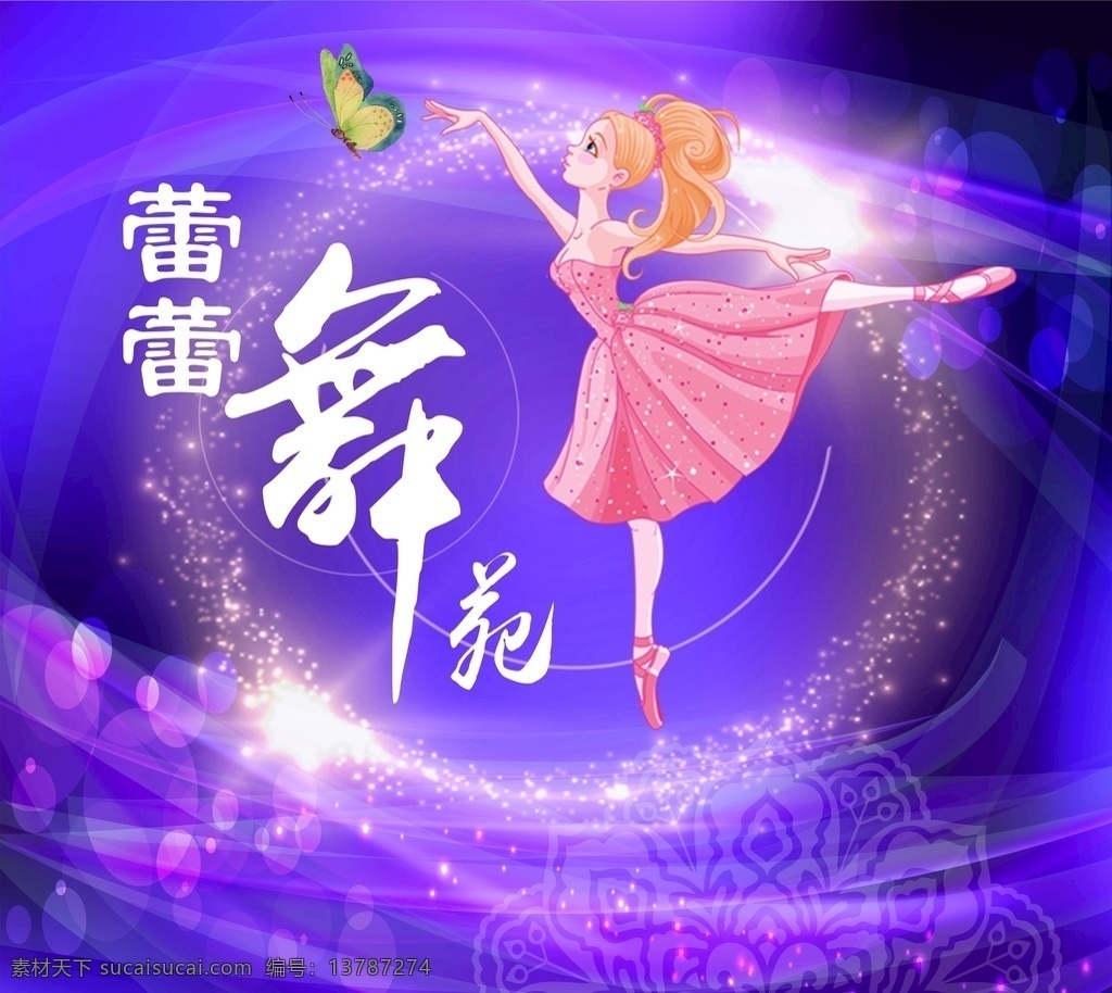 蕾蕾舞苑 舞苑 宣传画 海报 logo 包装设计