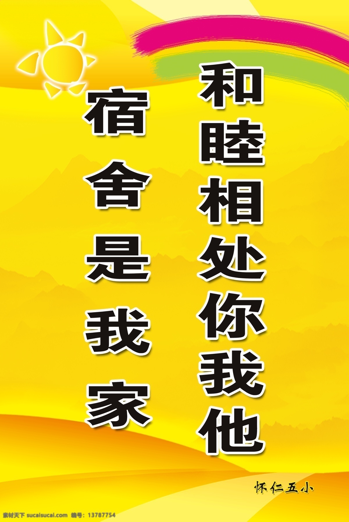 宿舍文化 公寓文化 宿舍文化建设 宿舍文化标语 宿舍建设标语 黄色底图 黄色底纹 黄色背景 彩虹 阳光 分层