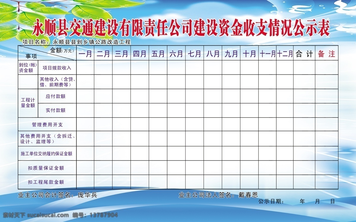 公司公示表 交通 建设 有限责任公司 公示表 制度牌 树叶 蓝天 其他模版 广告设计模板 源文件