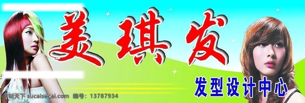 美琪发 勾图 设计效果 理发 店门 头 广告 其他设计 矢量图库