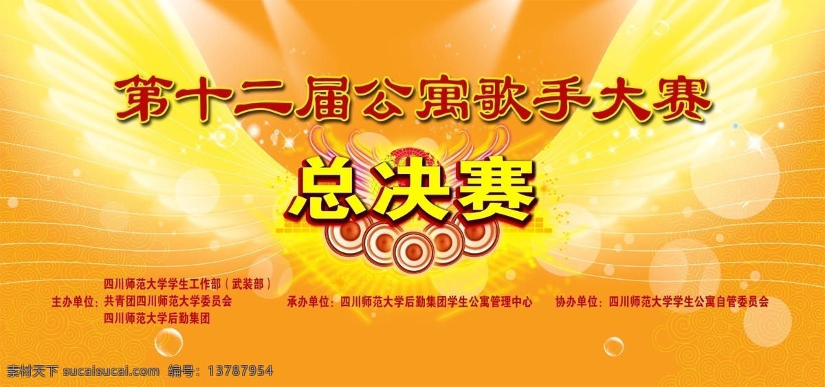 歌手大赛喷绘 喷绘 舞台背景 歌手大赛 校园歌手 舞台布置 总决赛 翅膀 橙色背景 泡泡 光
