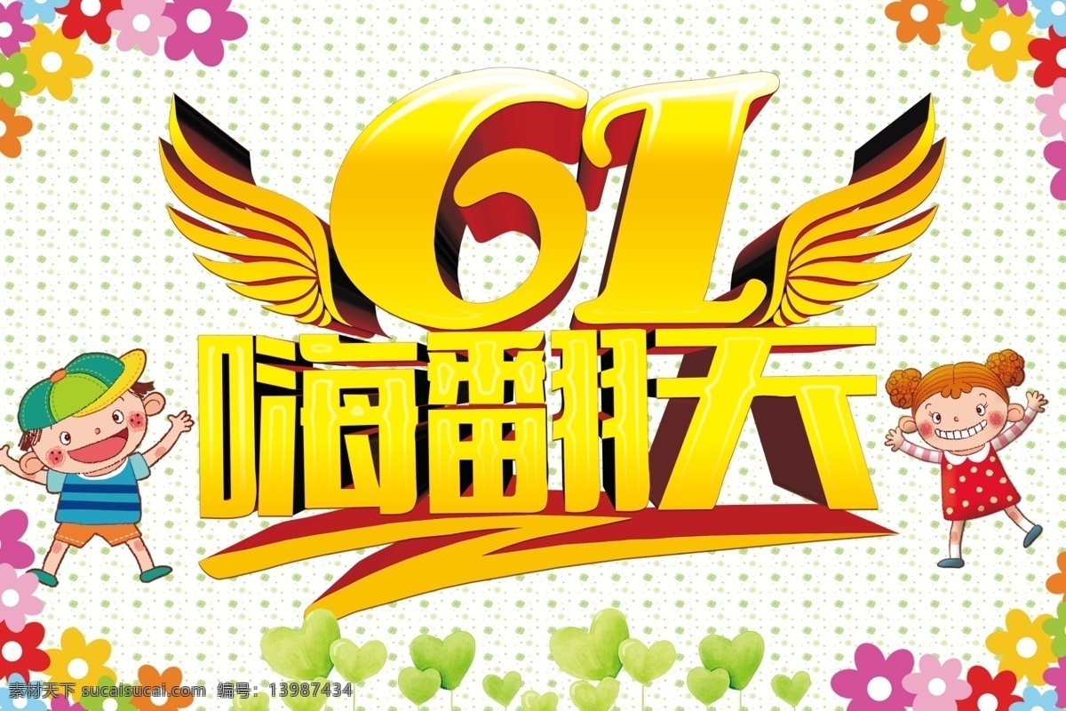 61儿童节 61嗨翻天 六一儿童节 六一促销 儿童节促销 金色童年 男孩女孩 六一展板 六一庆祝 六一旅游 六一卖场 六一玩具 六一淘宝 六一活动 六一庆典 庆祝六一 61海报 61促销 61背景 61展板 dm宣传单 白色