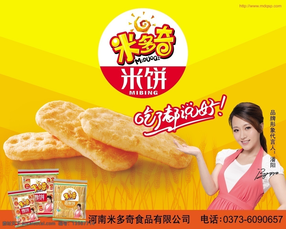 雪米饼 饼干 米多奇 麦子 黄色 广告设计模板 源文件