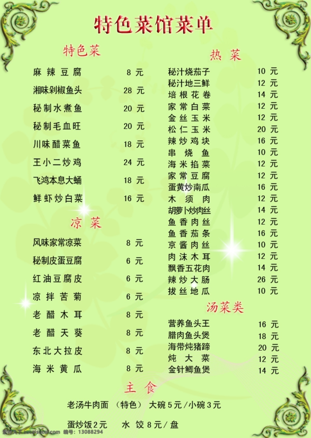 psd分层 分层 菜单 菜单模板下载 菜单素材 分层素材 花边 花纹 凉菜 菜单素材下载 特色菜单 线条 亮点 绿色背景 特色菜 汤菜 主食 我的最爱 源文件 画册 菜谱 封面