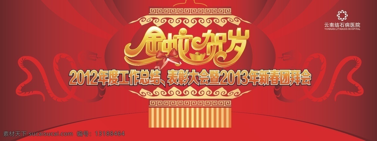 2013 logo 背景 表彰 春节 灯笼 贺岁 红色 蝴蝶结 年会 蛇 金蛇 金蛇贺岁 矢量 喜庆 吉祥 团拜会 节日素材 春 晚