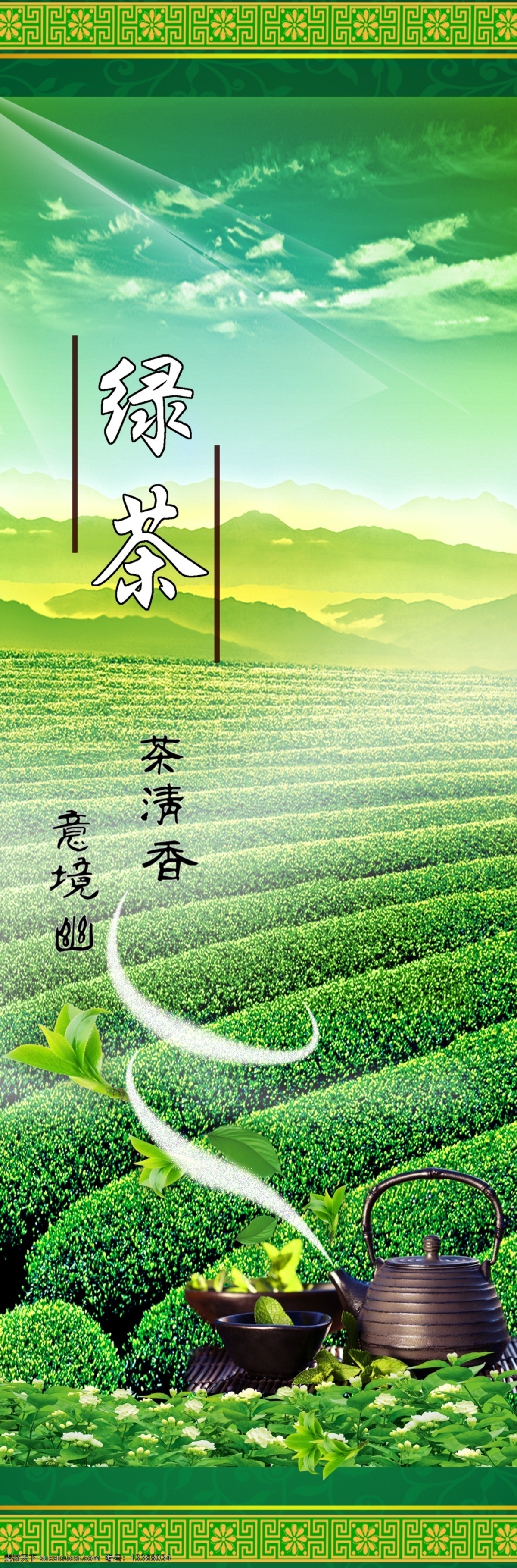 茶道 茶广告背景 茶壶 茶山 茶文化 茶园 光线 广告设计模板 绿茶 模板下载 绿茶广告设计 绿茶广告 精美边框 花纹 茶叶包柱 茶叶柱子贴 源文件 海报背景图