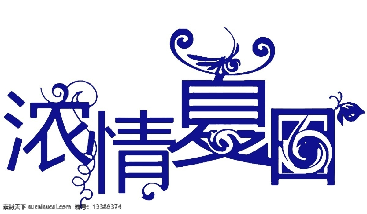 包装设计 广告设计模板 浓情夏日 清凉一下 艺术字体 源文件库 浓 情 夏日 艺术 字体 字 设计艺术 制作 psd源文件