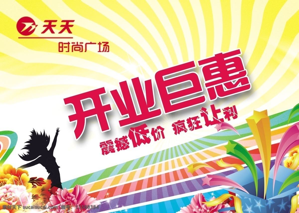 分层 超市开业 酬宾 促销 打折 吊旗 房地产 广告设计模板 开业吊旗 开业大酬宾 盛大开业 喜庆 盛大开盘 开业 开张 盛大开幕 隆重开幕 开张大吉 开业盛典 海报 隆重开业 新店开业 开业背景 免费送 活动 展架 展板 宣传单 火爆开业 展板模版 开业海报 开业牌 喜庆色彩 开业庆典 开业广告 礼品盒 开业宣传 罗马柱 氢气球 烟花 源文件 宣传海报 彩页 dm