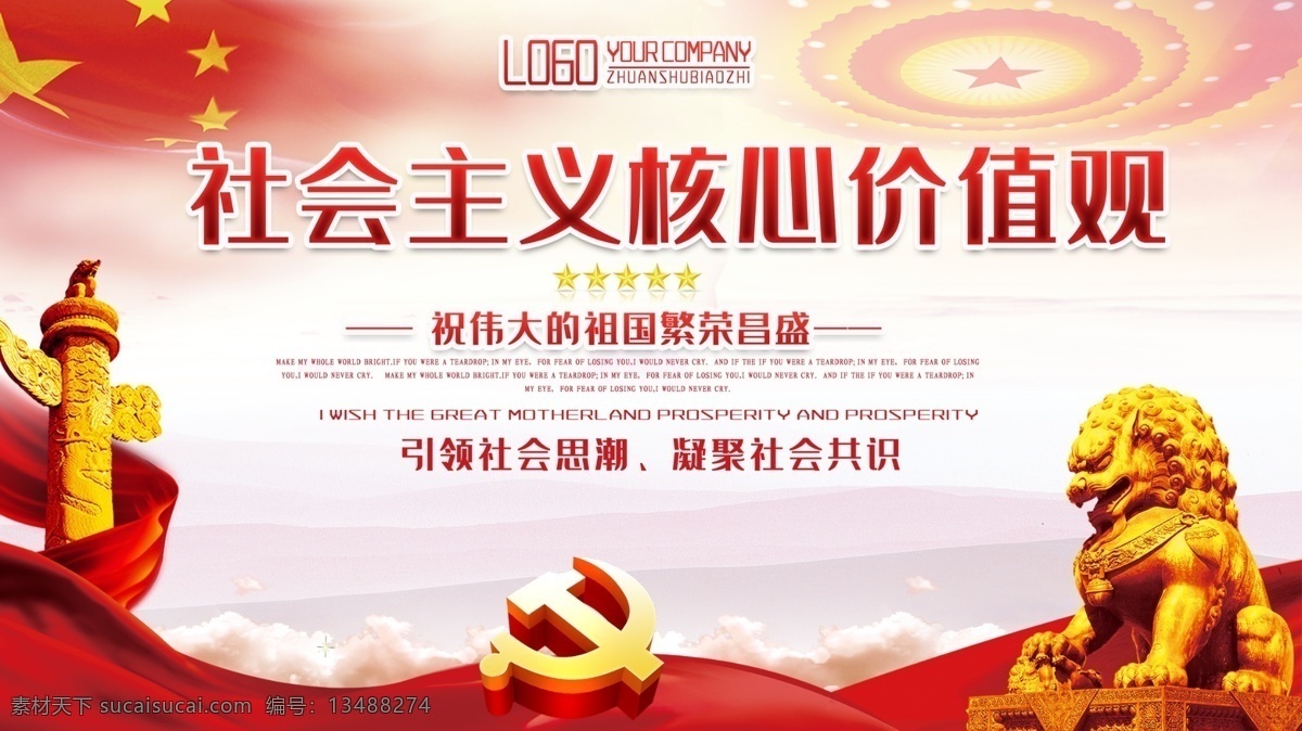 红色 大气 社会主义 核心 价值观 展板 核心价值观画 核心价值观图 北京张园 创文展板 核心价值观展 核心价值观板 社会价值观