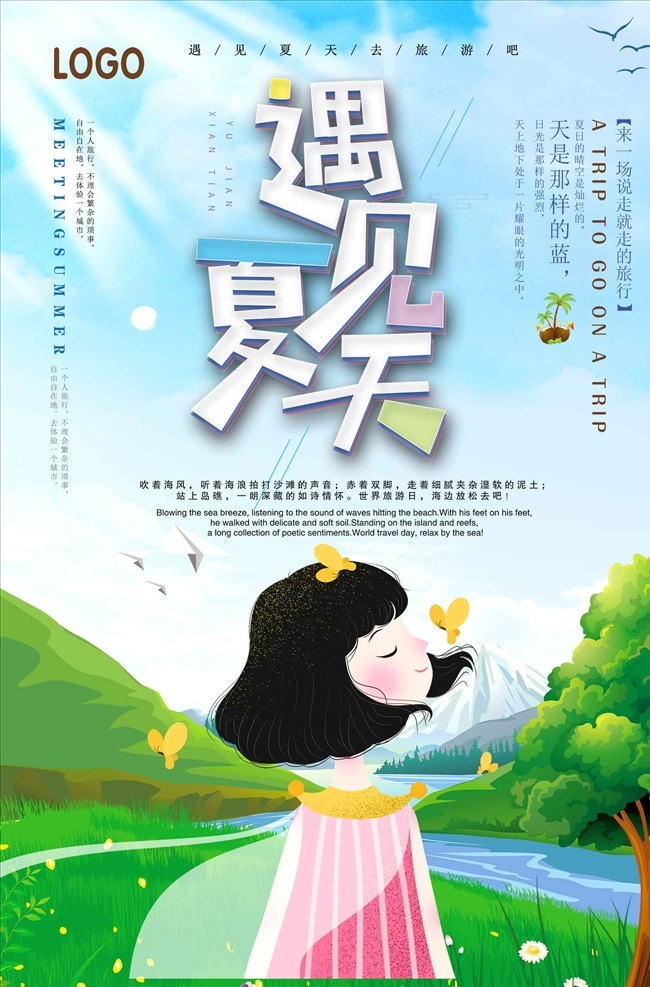 蓝色 清新 遇见 夏天 旅游 海报 模板 设 旅游海报 蓝色清新 遇见夏天 模板设