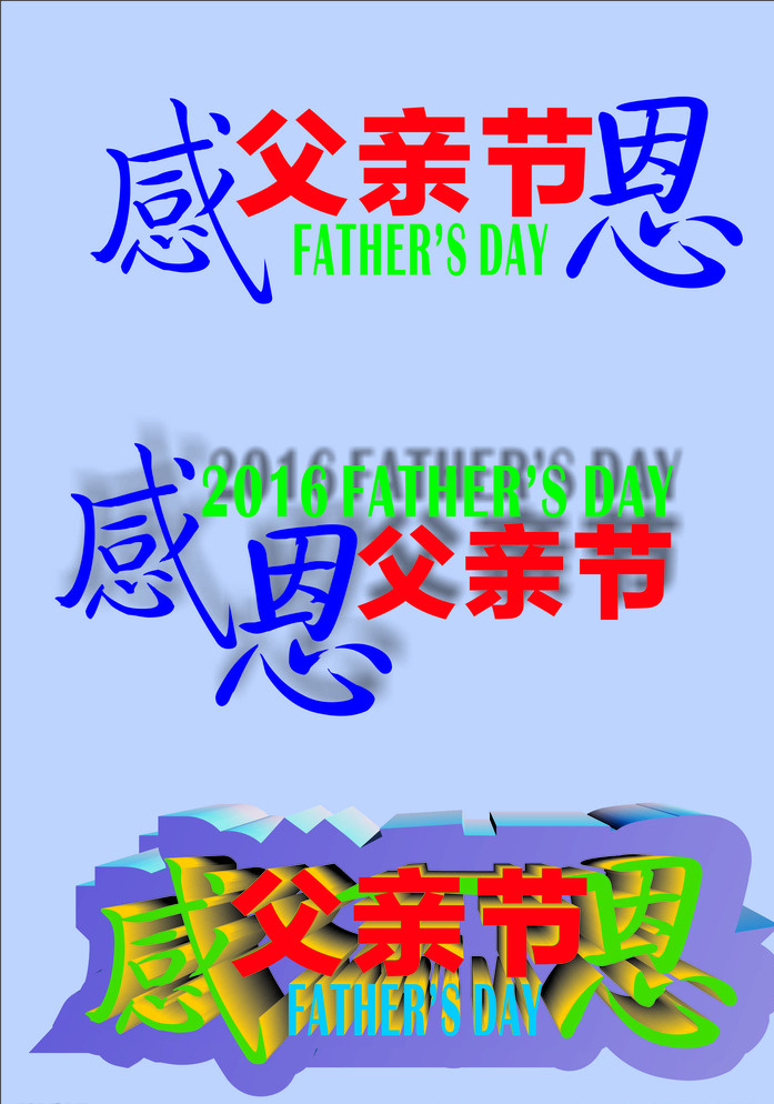 感恩父亲节 立体字 阴影字 文字排版 父亲节 自己做的 蓝色