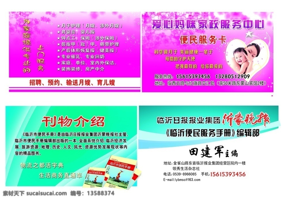 家政 沂蒙晚报 名片模板 爱心妈咪家政 名片设计 广告设计模板 源文件