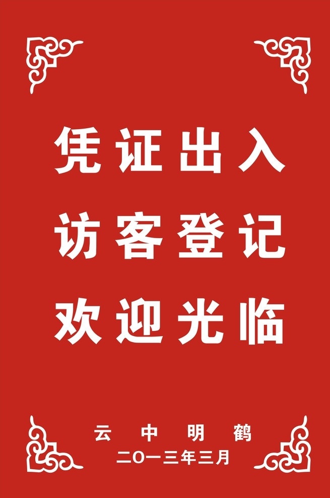 指示牌 凭证出入 访客登记 矢量