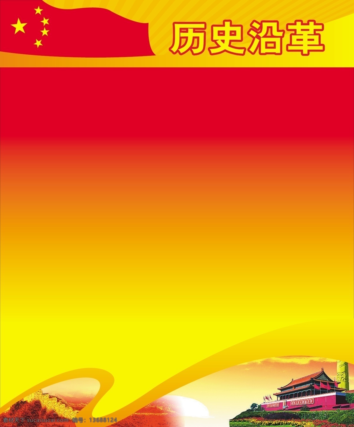 国庆节 历史 展板 国旗 国庆图片素材 红旗 天安门 节日素材