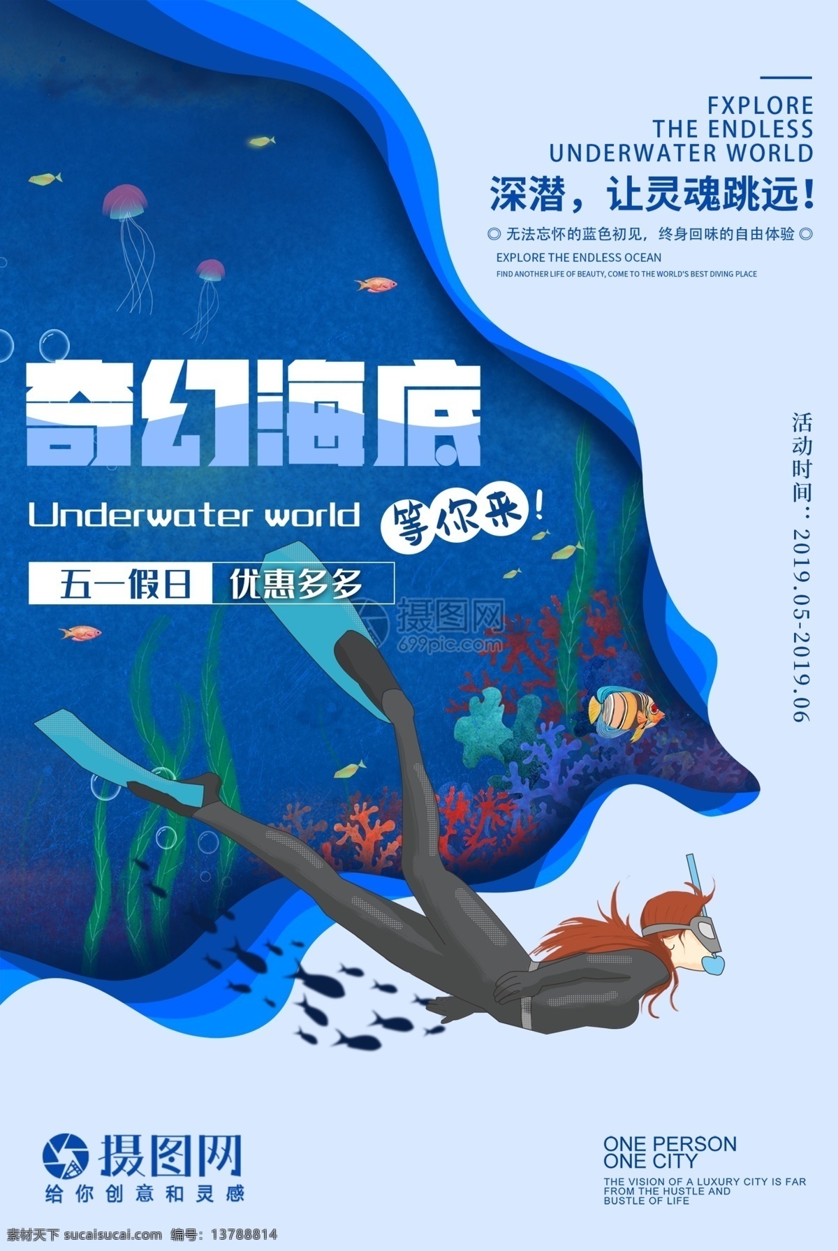 旅游 插画 深海 潜水 促销 海报 旅游海报 五一出游 奇幻 海底游 深海旅游 海岛海报 游玩 潜水总动员 海底世界 海底