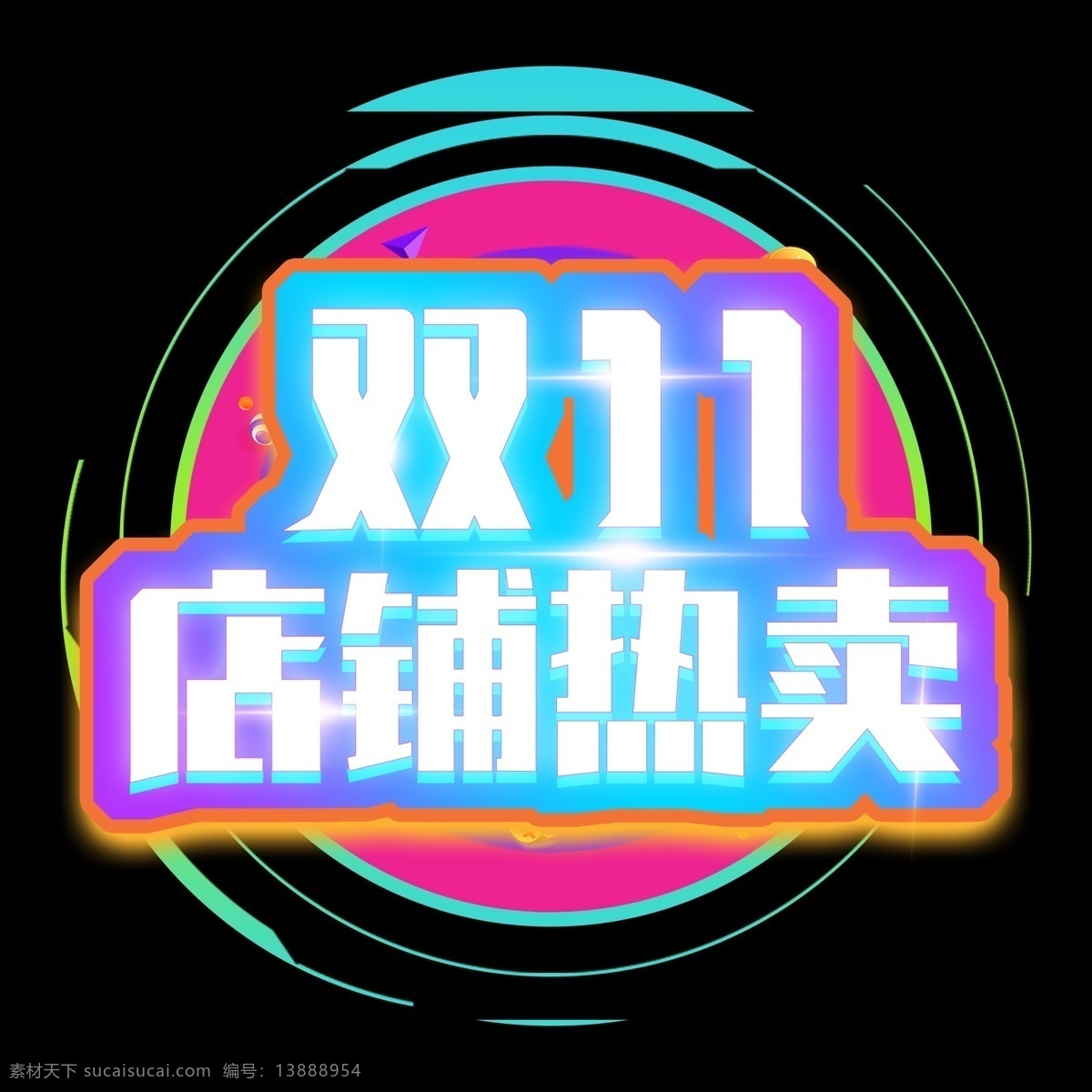 双十 店铺 热卖 创意 艺术 字 双11 双十一 炫彩 模板 促销 狂欢节 年货节 年终大促 清仓 聚划算 海报 电商 渐变 双11海报 双十一淘宝 双十一广告 双十一活动 双十一首页 双十一网购 双十一促销