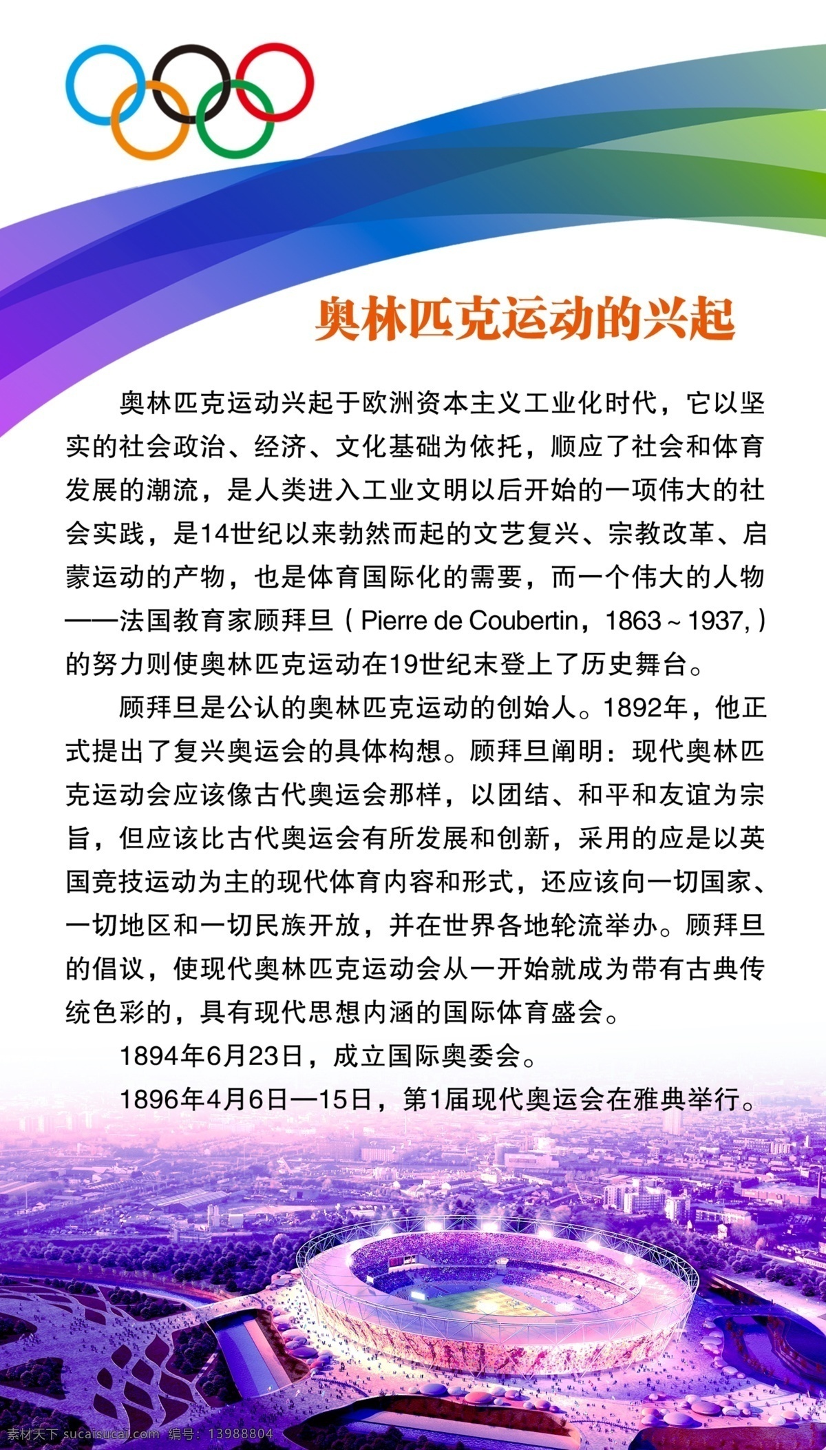 奥林匹克运动 兴起 奥运会 广告设计模板 体育 学校 源文件 运动 展板 展板模板 psd源文件