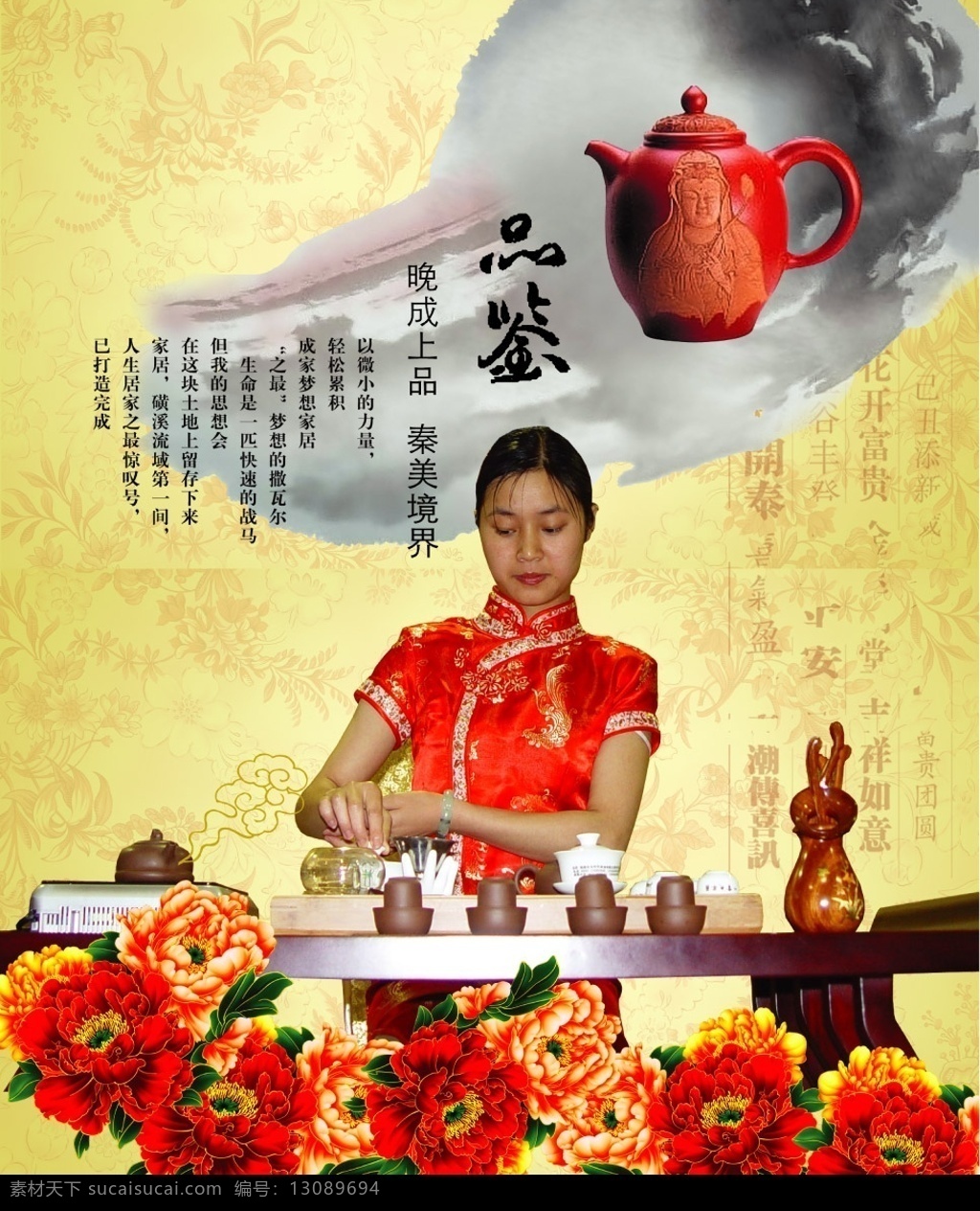 茶道 茶文化 国画 茶具 茶艺师 旗袍美女 花纹底图 花 茶艺 茶海报 广告设计模板 国内广告设计 源文件库