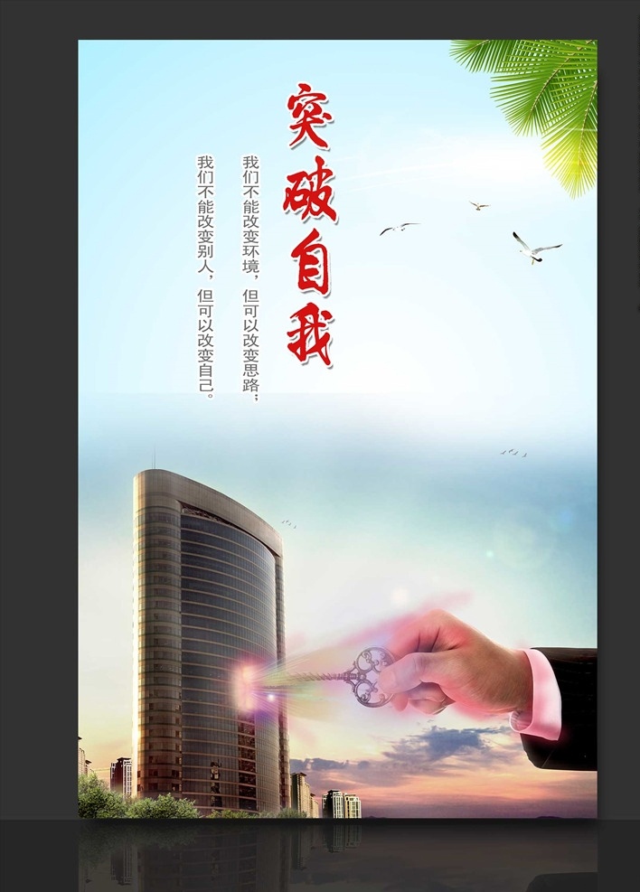 突破自我 职场格言 企业文化展板 企业文化海报 企业文化广告 企业形象展板 企业形象广告 企业文化标语 企业文化 企业文化背景 企业文化墙 企业文化宣传 企业文化栏 企业文化手册 企业文化图 团队合作 企业口号 企业标语 挑战 办公室挂画 企业精神 职场文化 口号标语 企业文化设计 诚信 团队 拼搏 成功