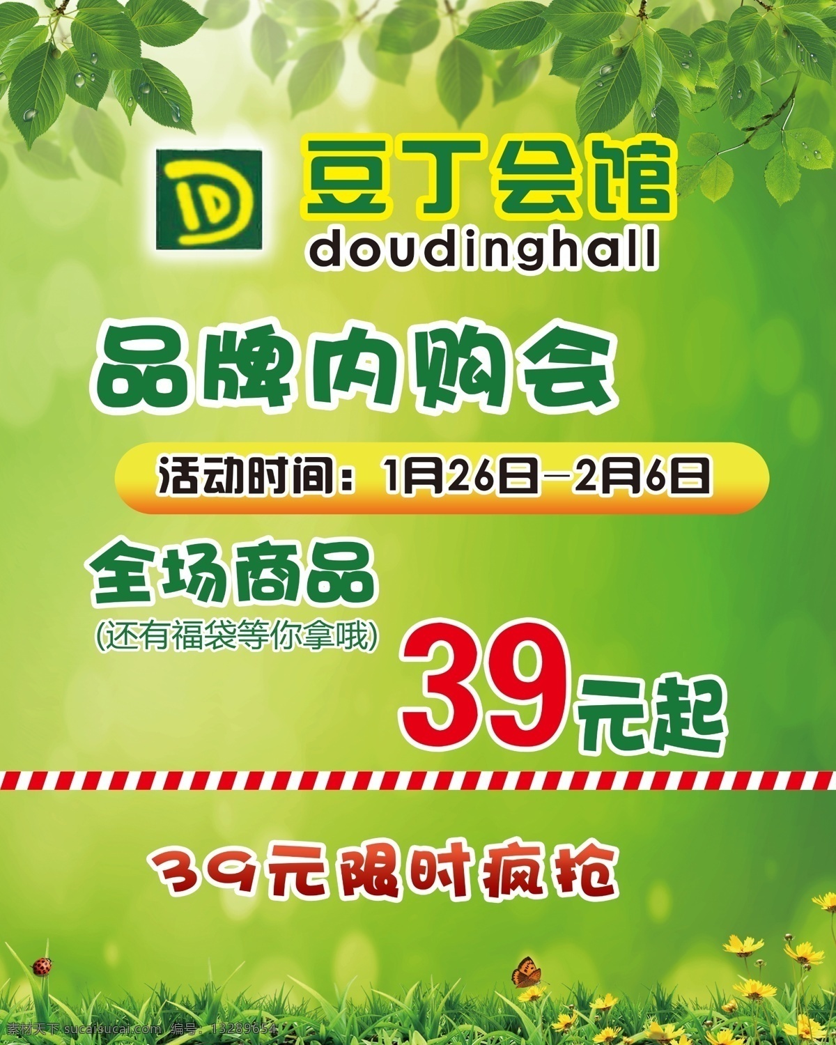 豆丁会馆海报 童装 海报 宣传背景 绿色植物 清新 活动 宣传抢购 商品 豆丁会馆