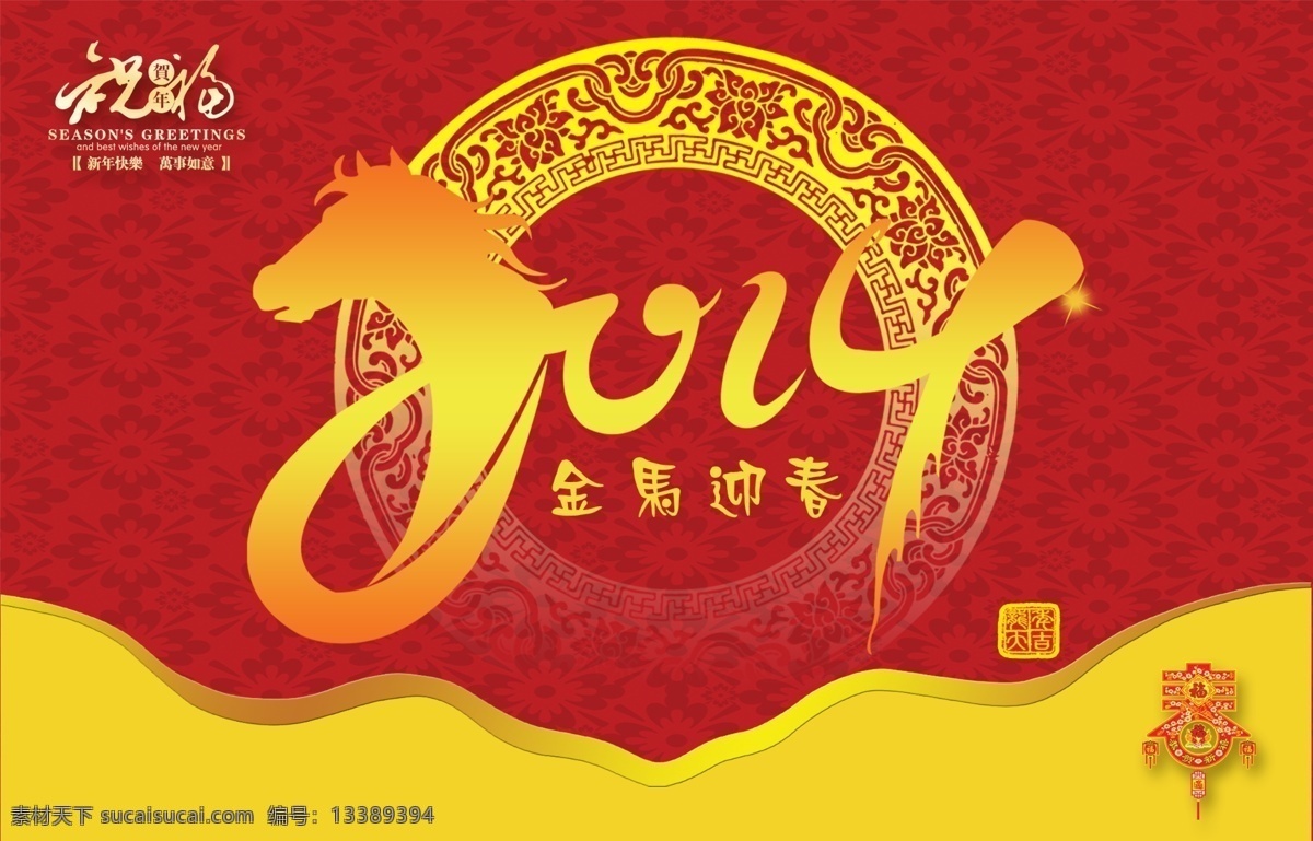 金马 迎春 2014 春节 节日素材 金马迎春 马年 新春 新年 源文件 模板下载 马 2015 元旦 元宵