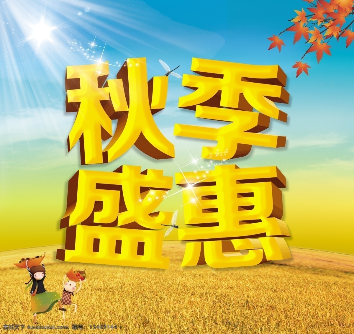 秋季 盛 惠 广告 模板 源文件 广告模板 红叶 蓝天 麦田 设计模板 招贴 秋季盛惠
