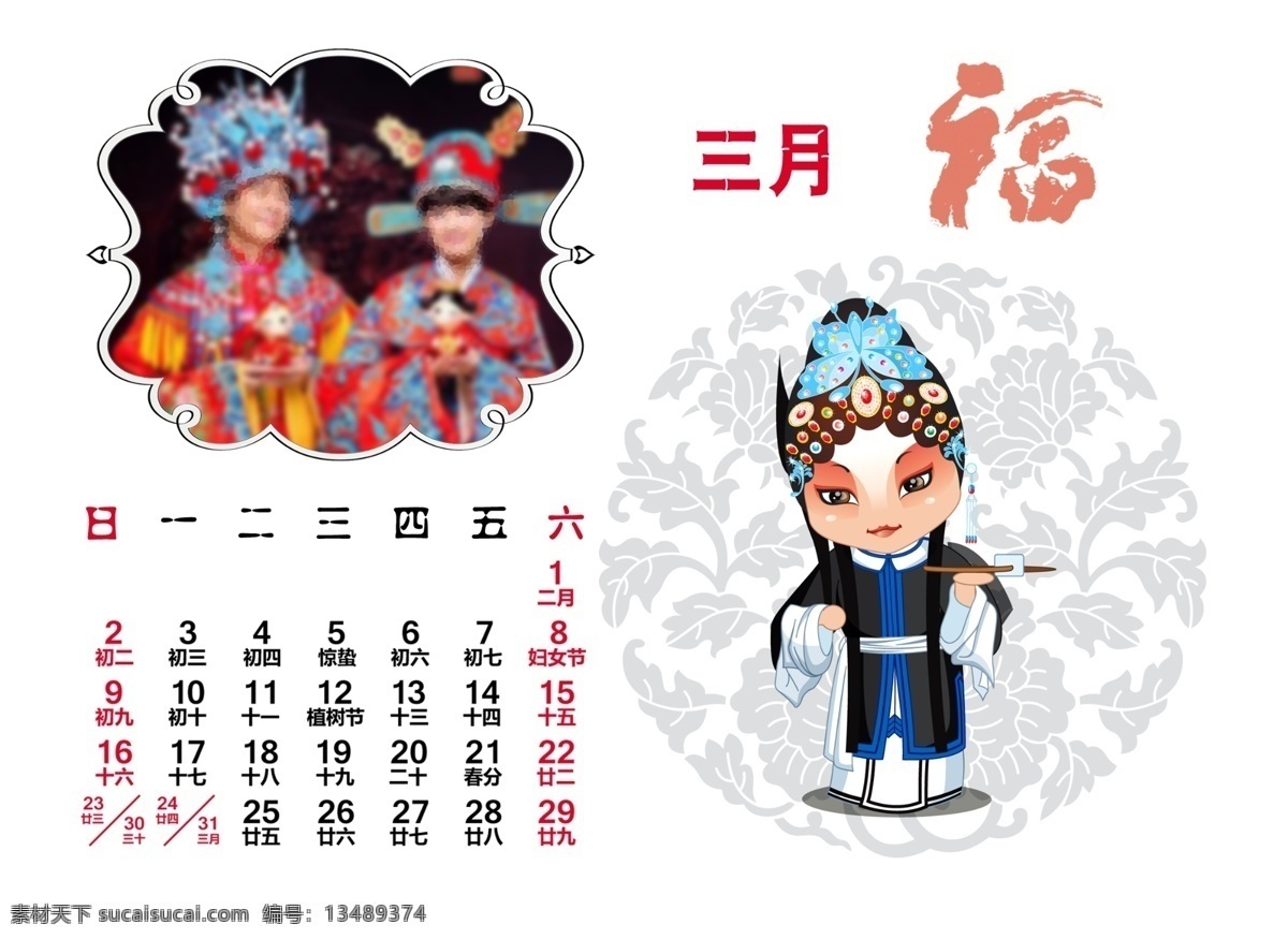 2014 分层 福 京剧 卡通京剧人物 三月 台历 源文件 模板下载 节日素材 2015羊年