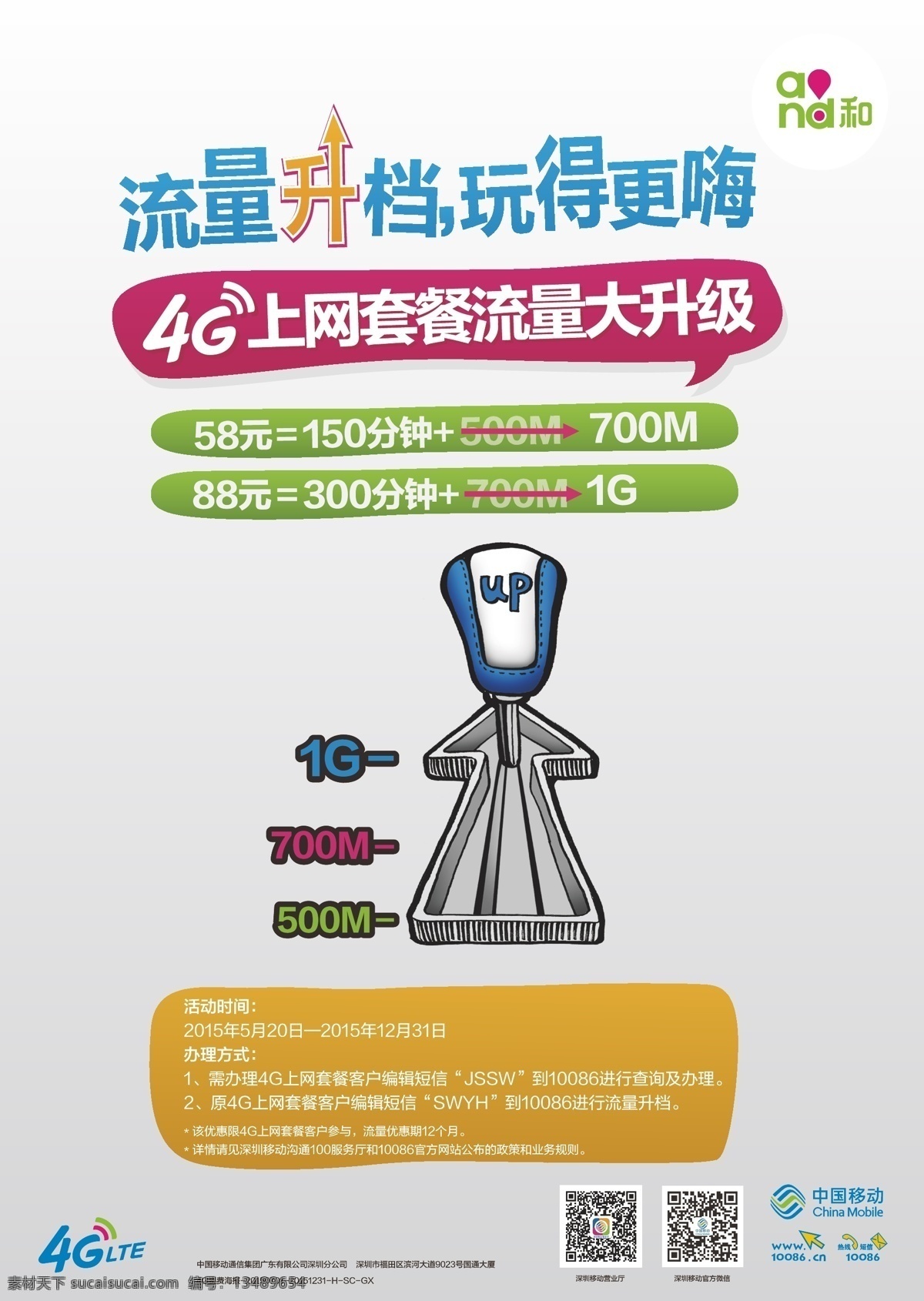 4g 上网 套餐 流量升档 玩得更嗨 流量 大 升级 移动 logo 中国移动 海报 移动创意海报 移动资费海报 and和 原创设计 原创海报
