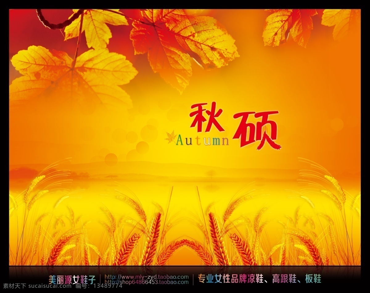 秋硕 秋天广告 秋天 秋季 秋 中秋 autumn 枫叶 丰收 秋收 美丽源女鞋子 广告设计模板 源文件 psd素材 橙色
