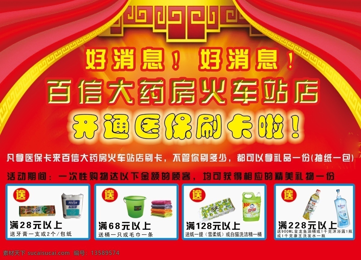 药店橱窗海报 模版下载 红底红窗帘 金属文字 好消息 买多送多 广告设计模板 源文件
