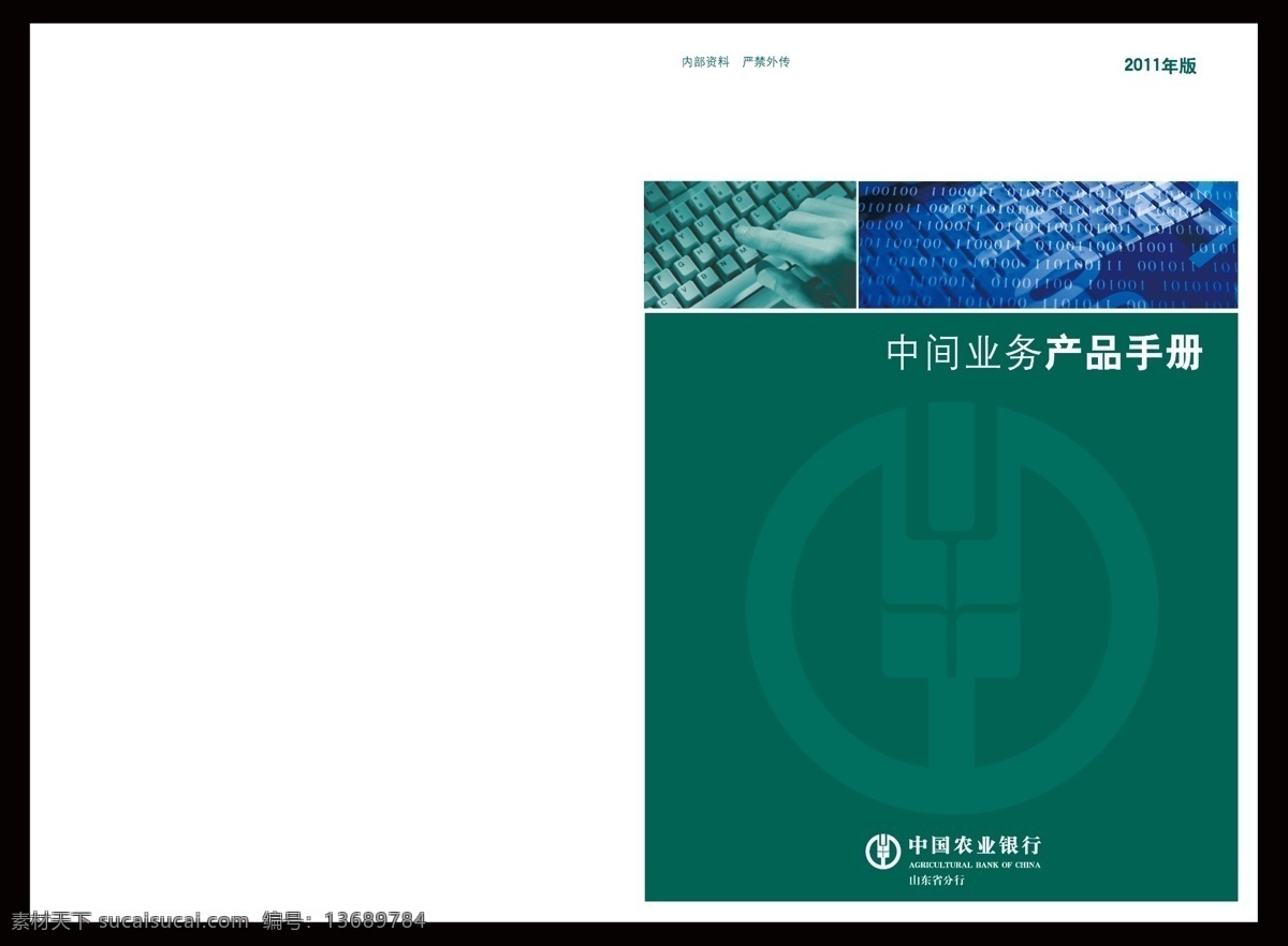 农行封面 农行画册封面 农行 银行 农业银行 云纹 农行logo 农行标识 键盘 电子 手 中间业务 中间业务手册 手册 花纹 画册 商务 源文件 画册设计 广告设计模板