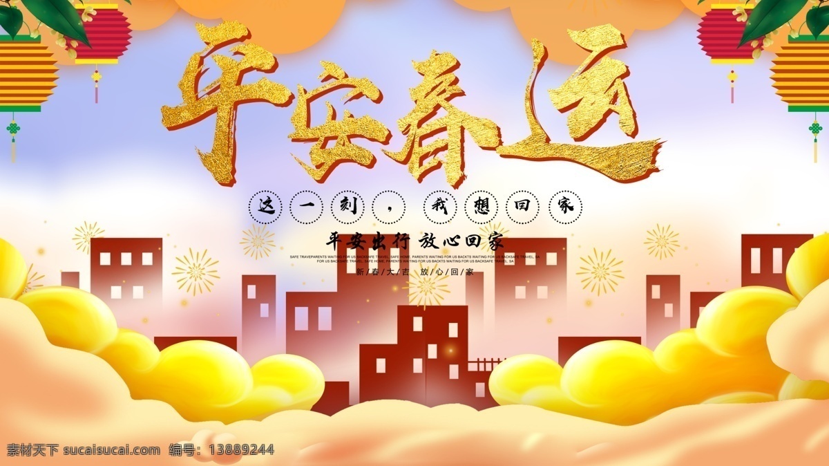 大气 时尚 春运 展板 春运安全 平安春运 欢迎回家 回家的路 过年了 回家过年啦 春运标语