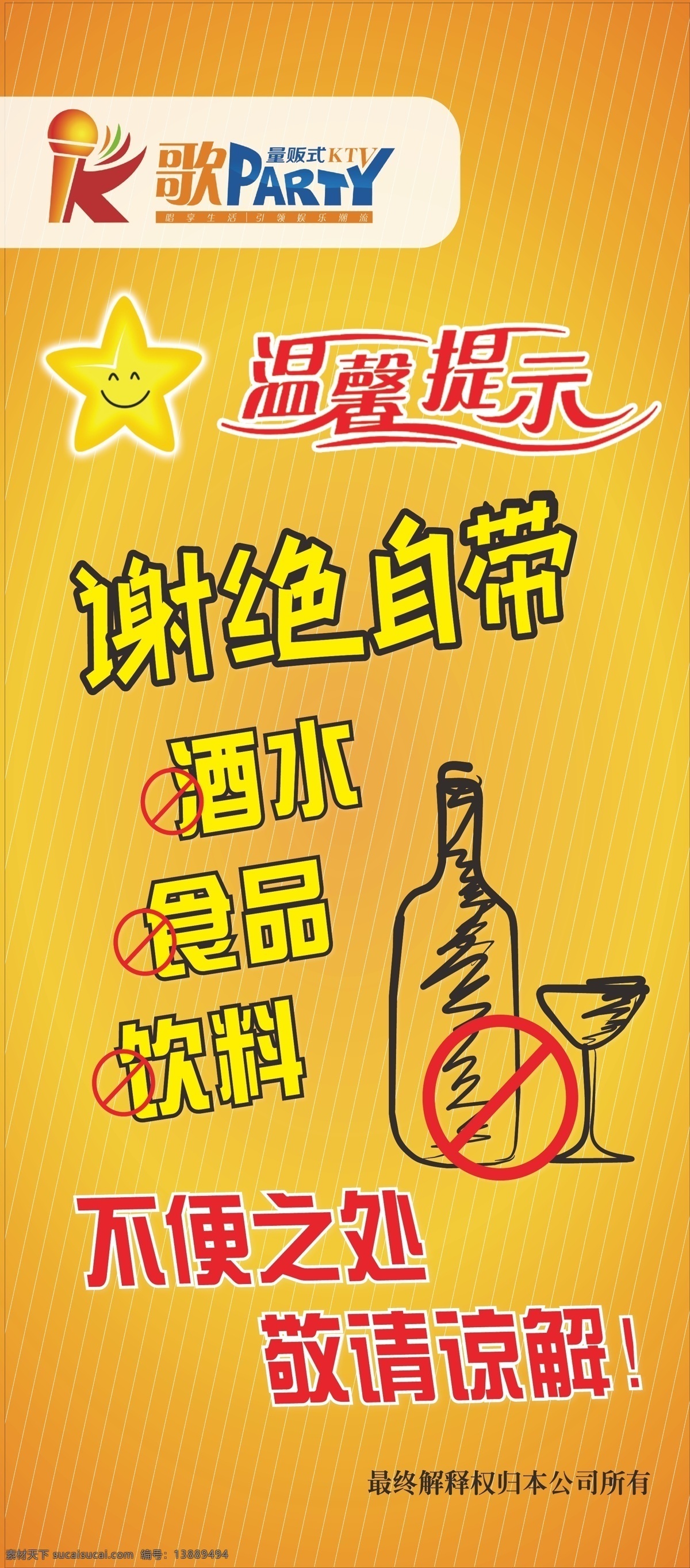 谢绝自带酒水 酒水 展架 灯片 易拉宝