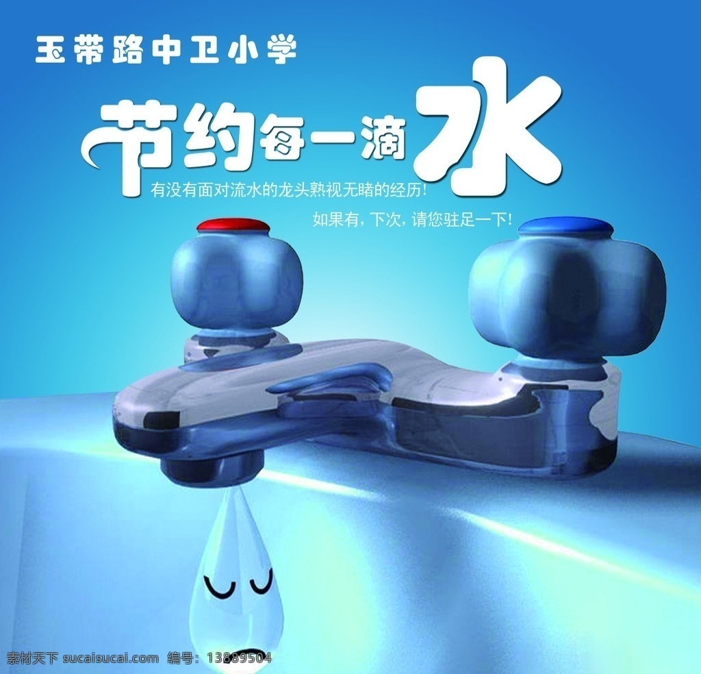 节约用水 节约 用水 水 水龙头 广告设计模板 源文件
