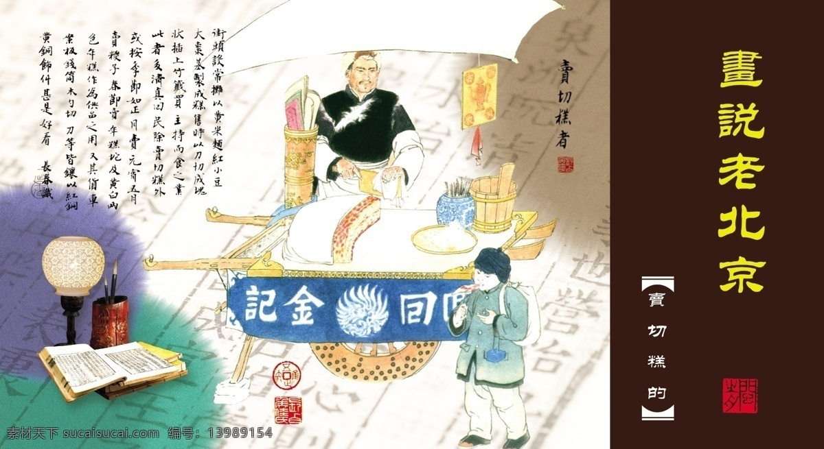 卡片设计 老北京 风土人情 市井生活 京华逸趣 小商贩 庙会 市井人物 卖切糕的 中国民俗 分层 源文件