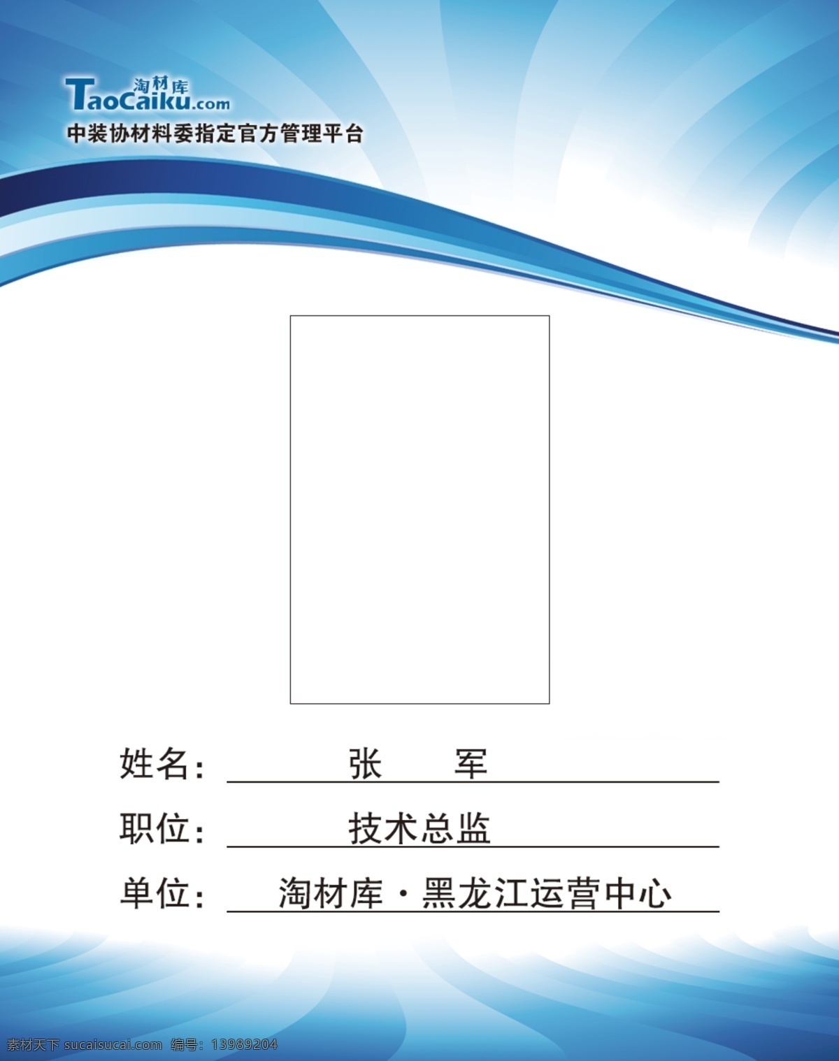 淘材库胸卡 淘材库 胸卡 蓝色底图 宣传卡 淘宝 名片卡片 广告设计模板 源文件