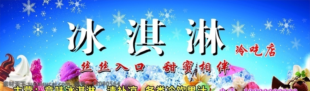 冰淇淋店招 意大利冰淇淋 花式冰淇淋 甜筒 雪花 蓝天 冰块