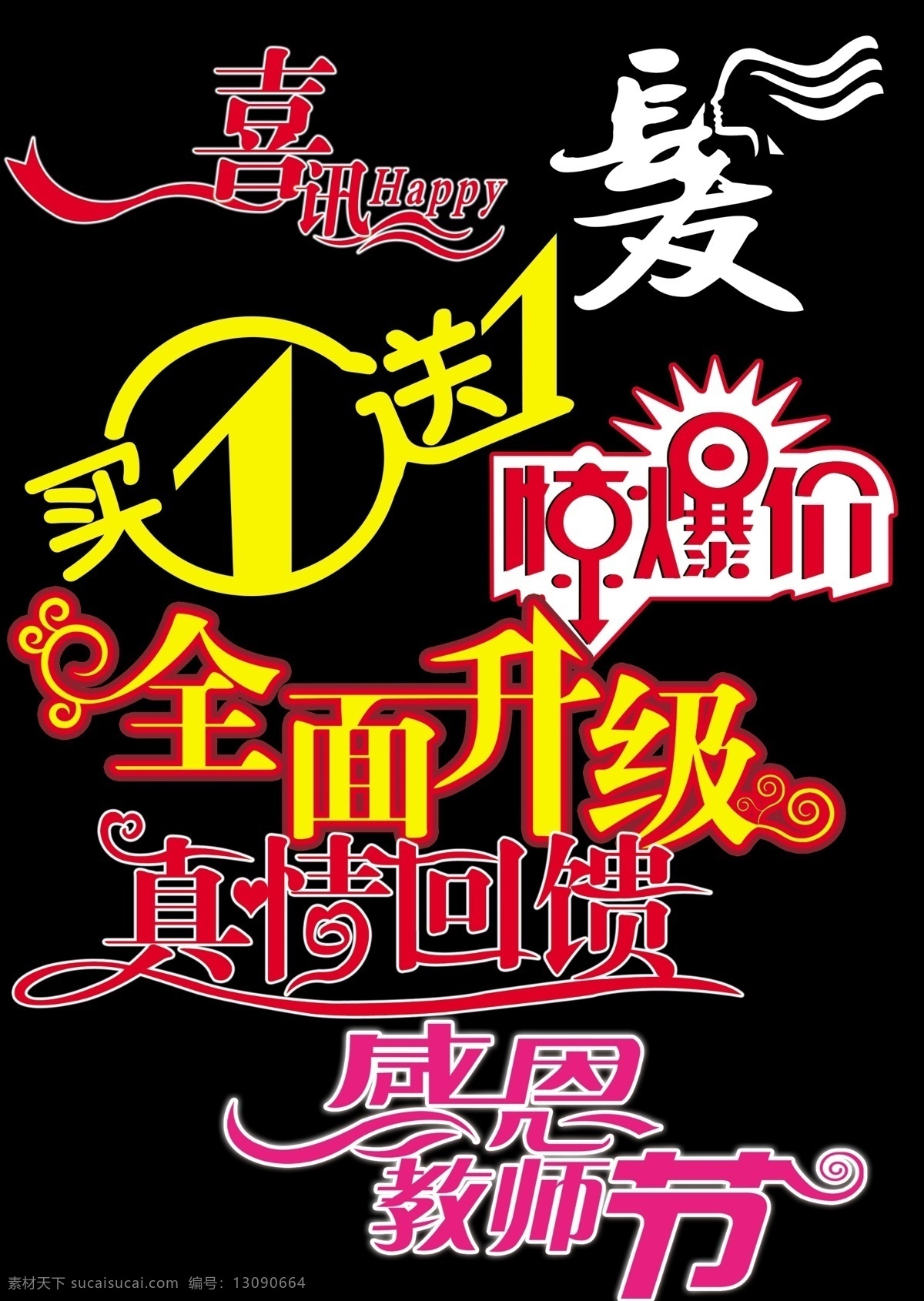 促销字体 喜讯 发 惊爆价 买一送一 全面升级 感恩教师节 真情回馈 分层 源文件